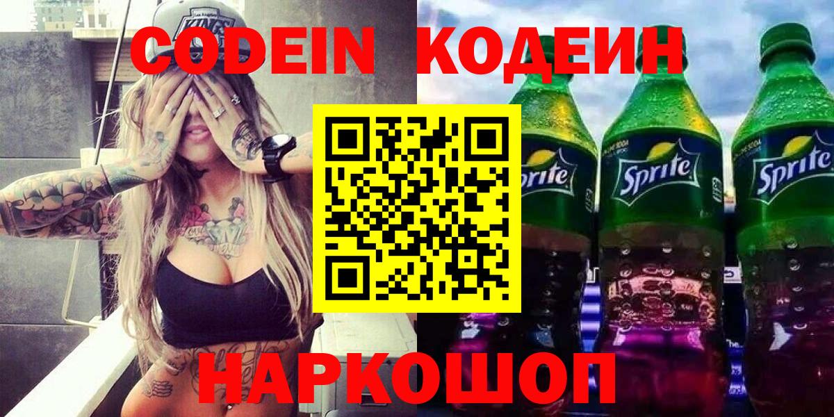 Codein Purple Drank  Вход с VPN  Кодеиновый сироп Lean напиток Lean (лин)  Кстово 